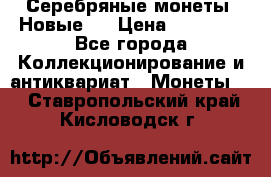 Серебряные монеты .Новые.  › Цена ­ 10 000 - Все города Коллекционирование и антиквариат » Монеты   . Ставропольский край,Кисловодск г.